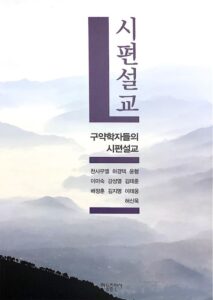 구약학자들의 시편설교