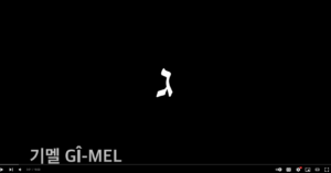 기멜 gimel gî-mel