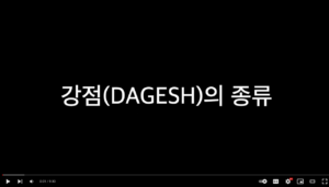 강점(dagesh)의 종류