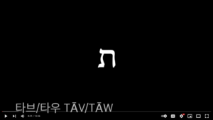 hebrew consonant tav