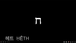 헤트 heth ḥêth