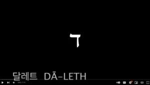 달레트 dā-leth daleth